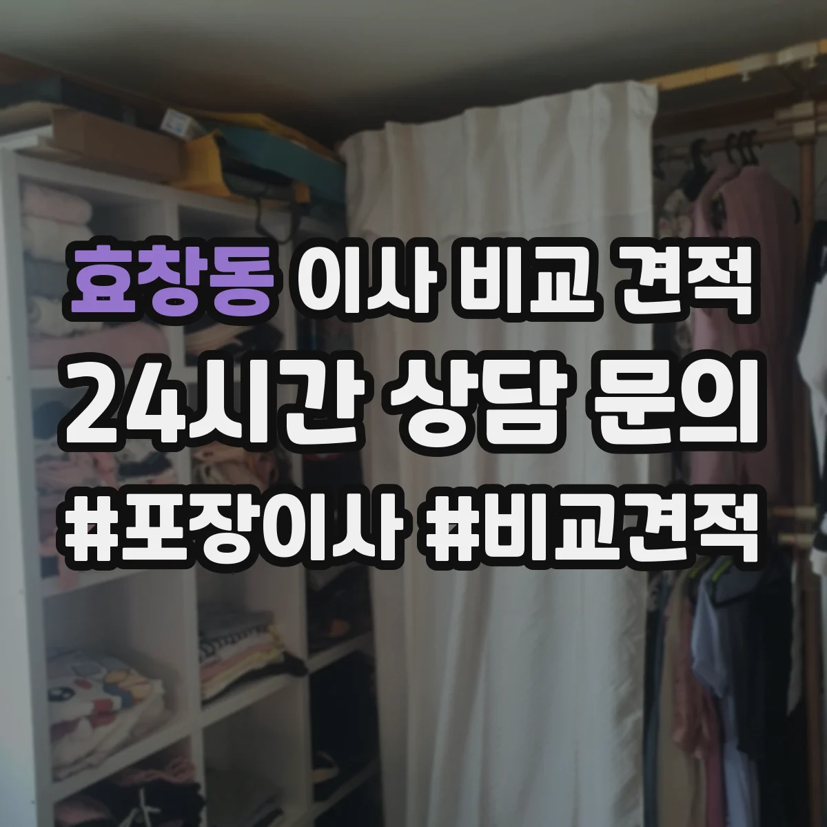 효창동 이사 비교 견적