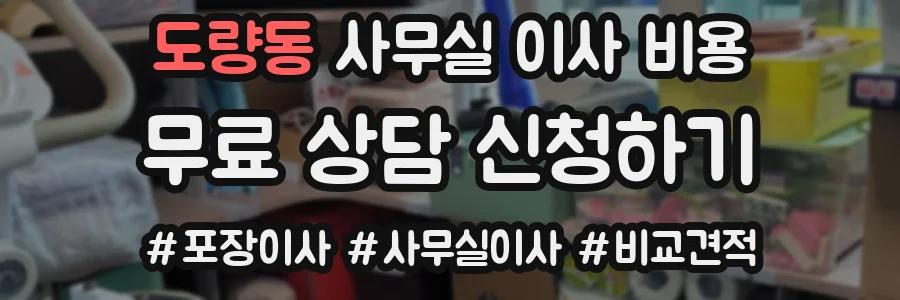 도량동 사무실 이사 비용