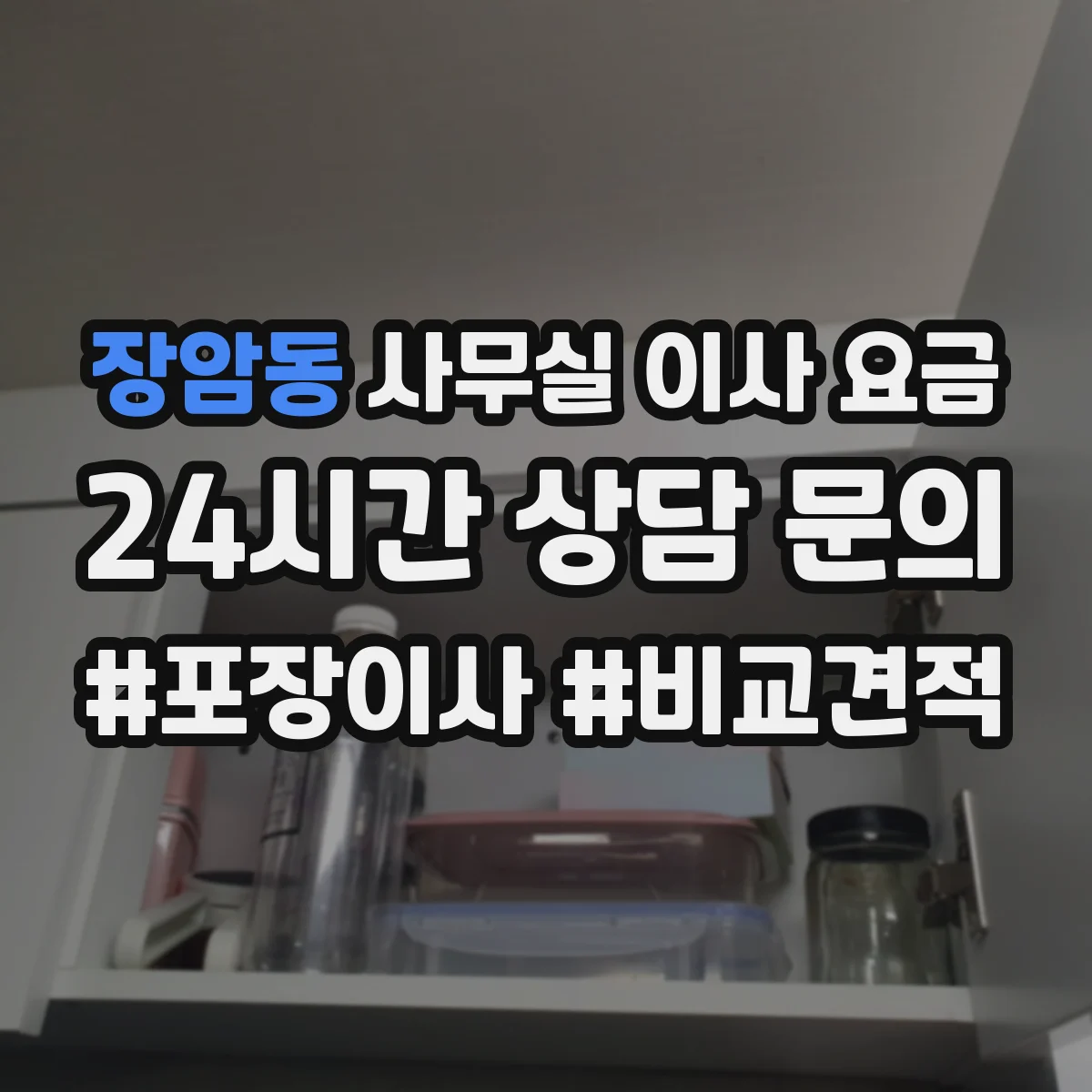 장암동 사무실 이사 요금