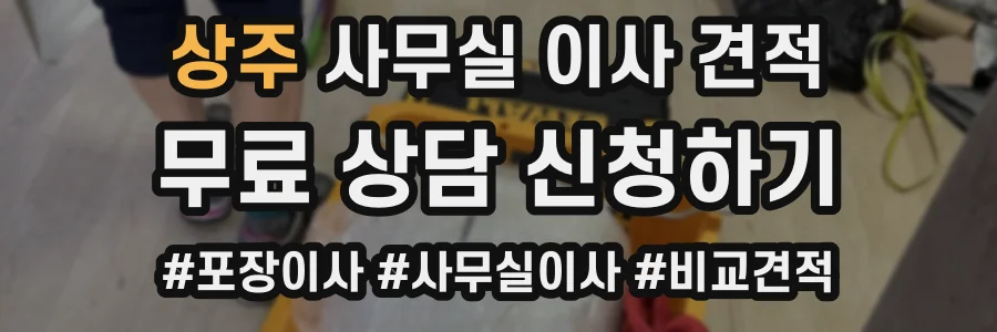 상주 사무실 이사 견적