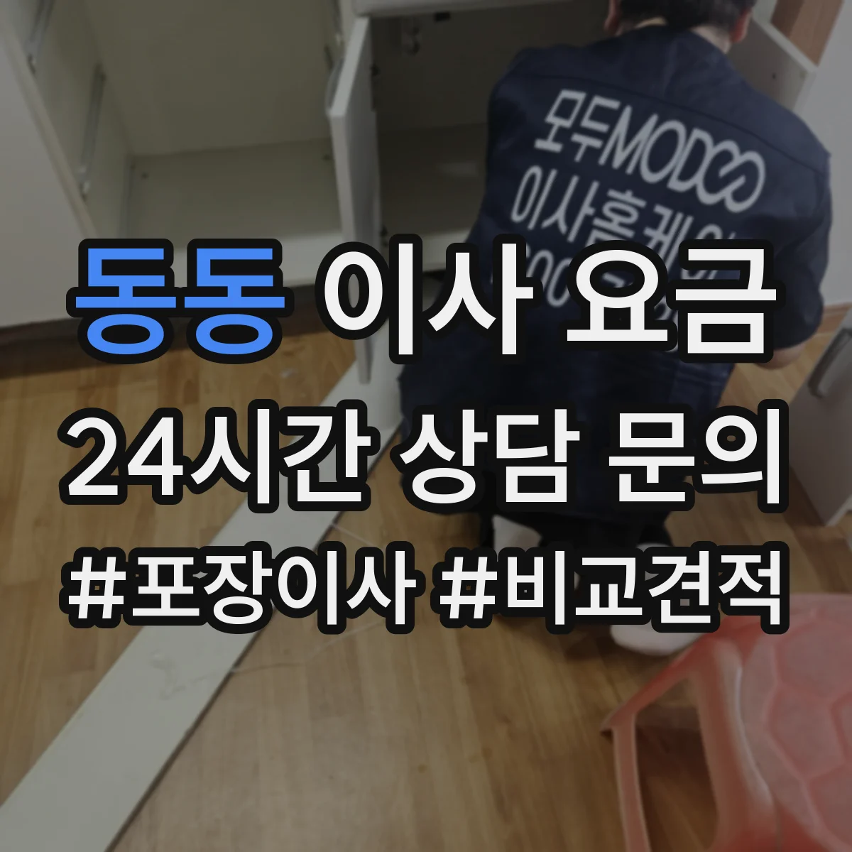 동동 이사 요금