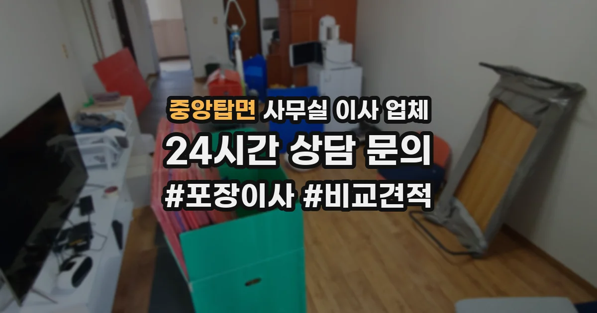 중앙탑면 사무실 이사 업체