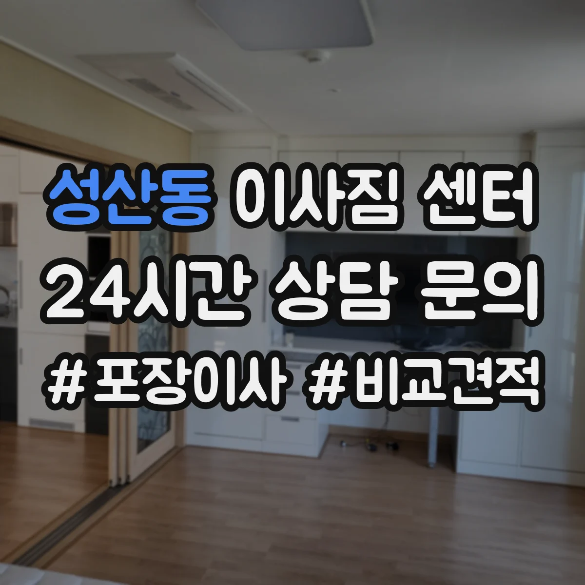 성산동 이사짐 센터