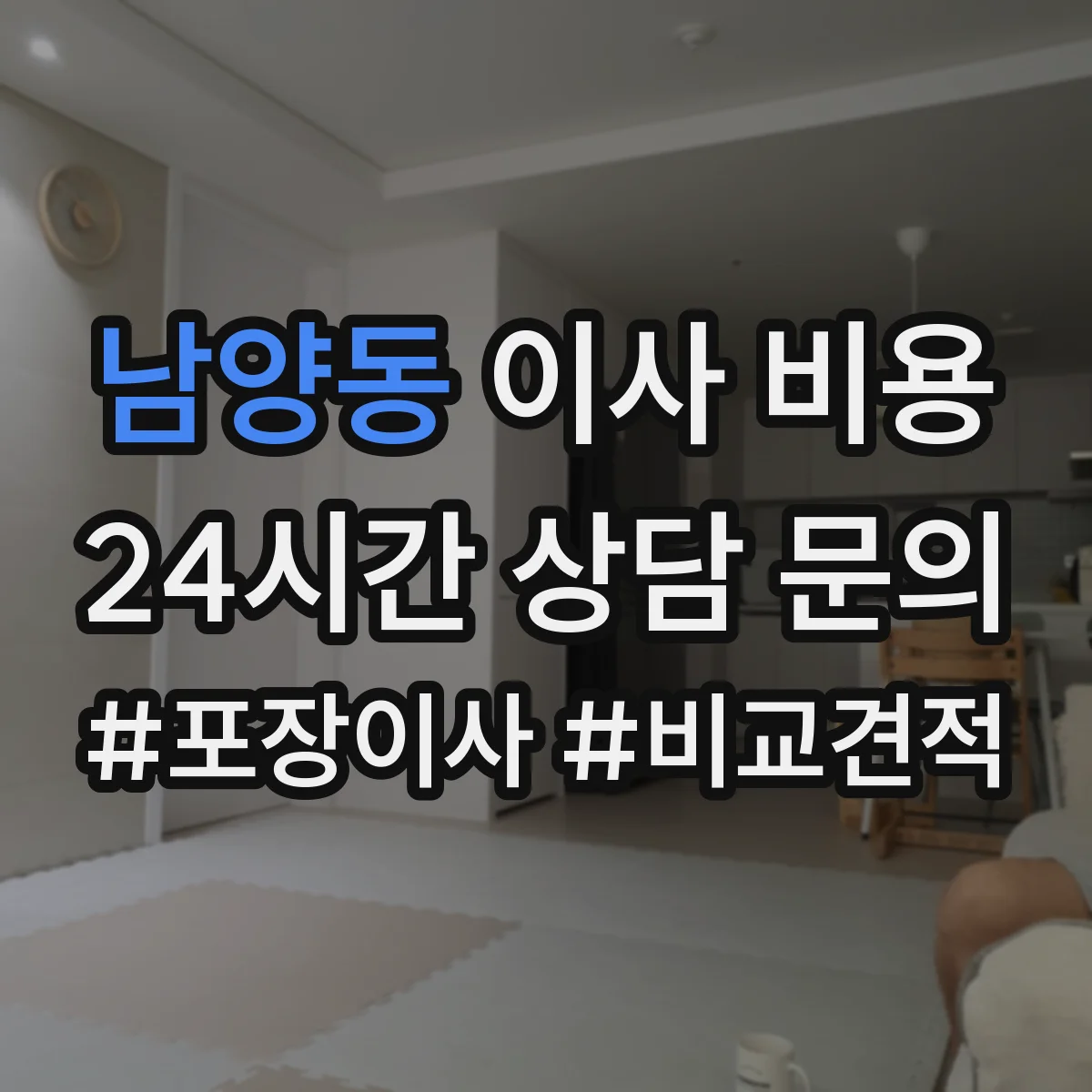 남양동 이사 비용