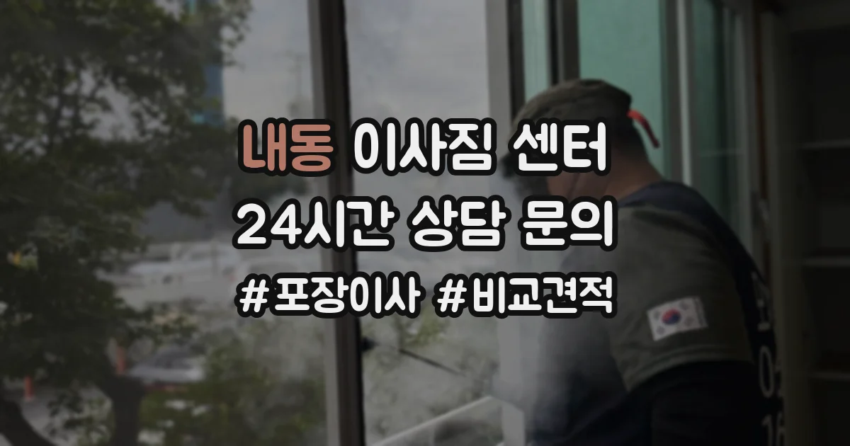 내동 이사짐 센터