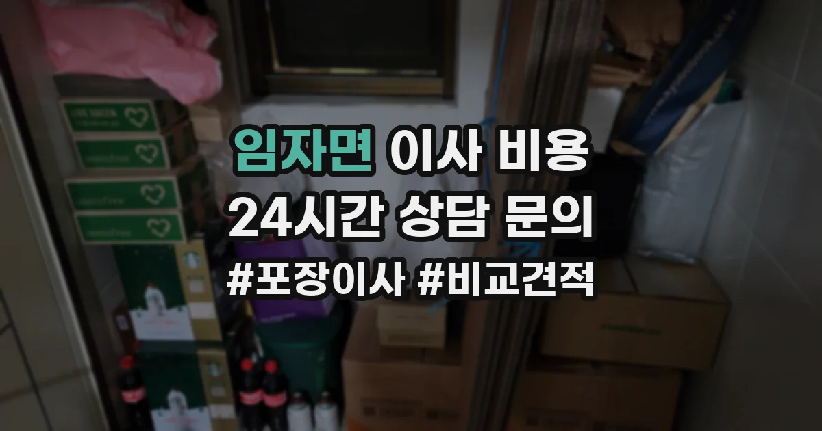 임자면 이사 비용