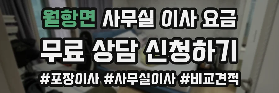 월항면 사무실 이사 요금