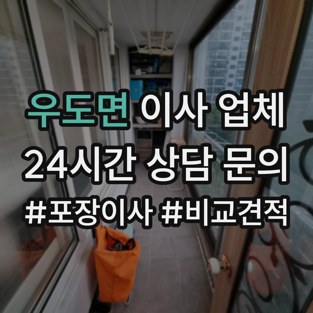우도면 이사 업체