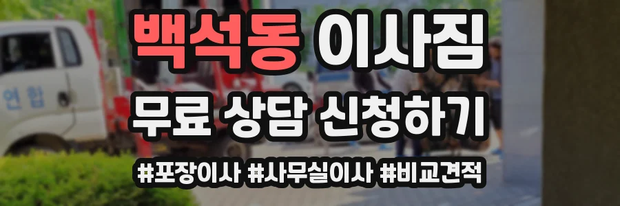 백석동 이사짐