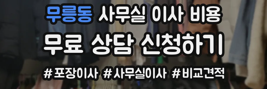 무릉동 사무실 이사 비용