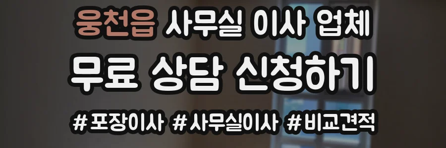 웅천읍 사무실 이사 업체