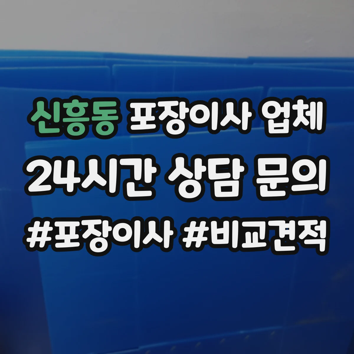 신흥동 포장이사 업체
