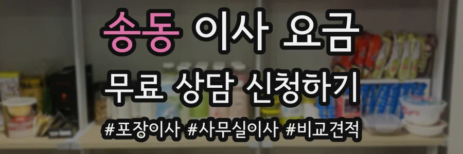 송동 이사 요금