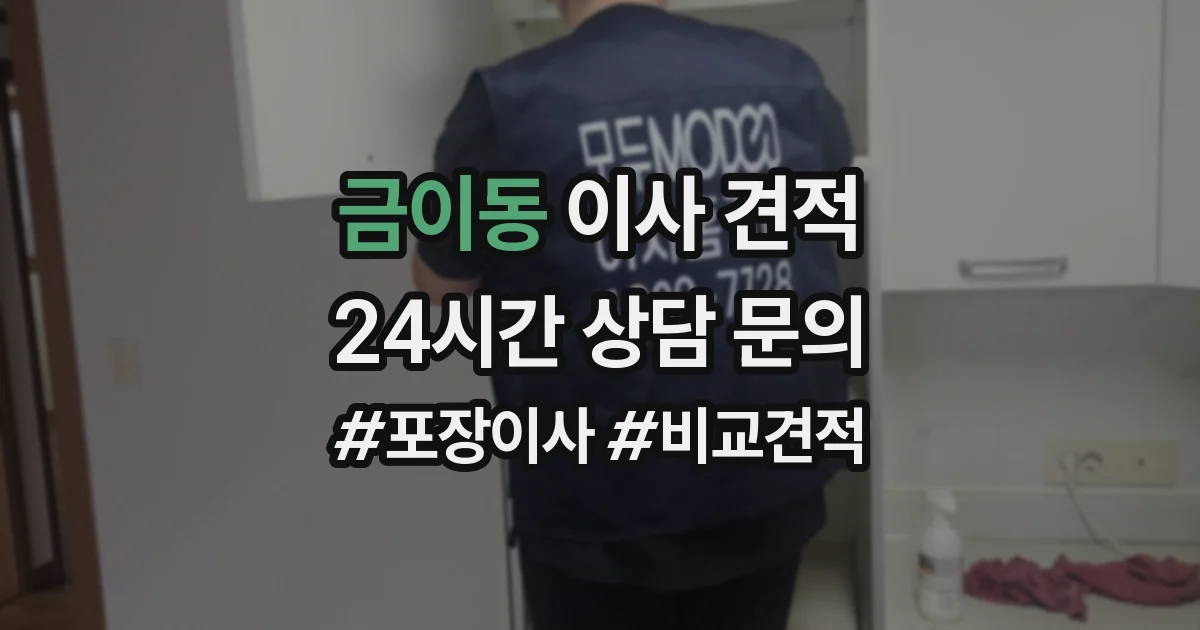 금이동 이사 견적
