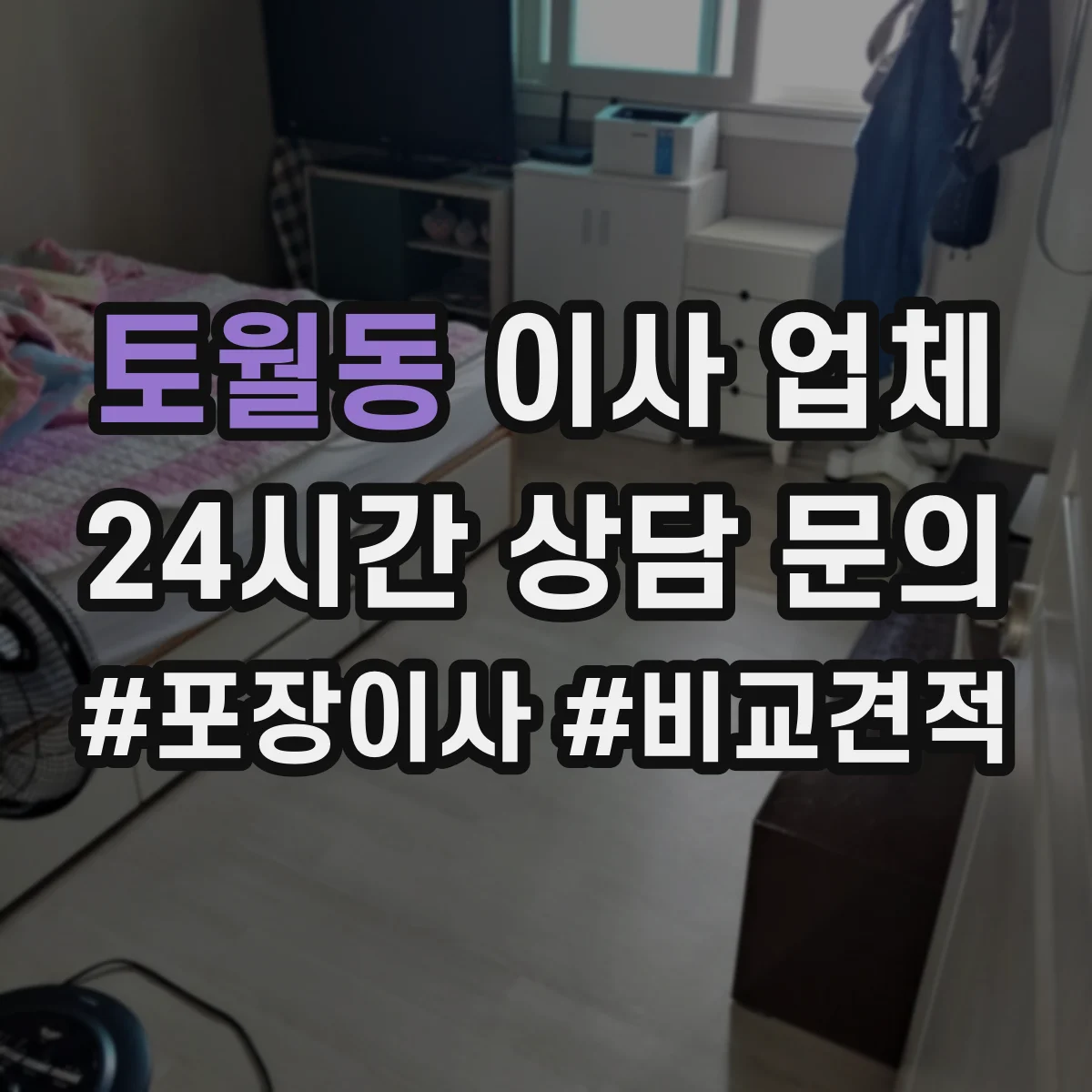 토월동 이사 업체