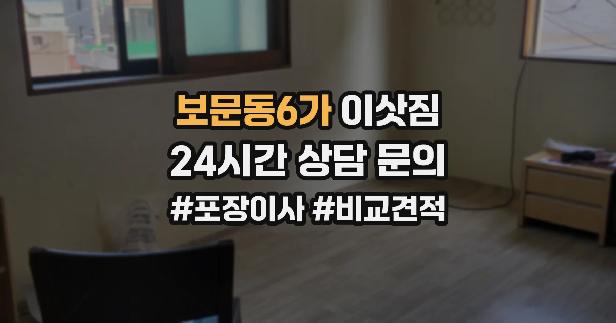 보문동6가 이삿짐