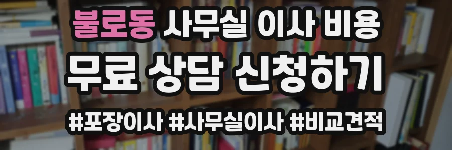 불로동 사무실 이사 비용
