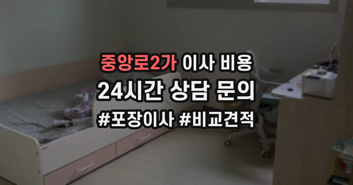 중앙로2가 이사 비용