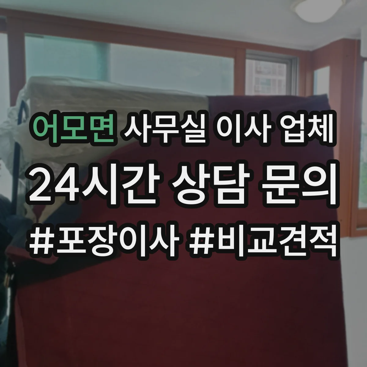 어모면 사무실 이사 업체