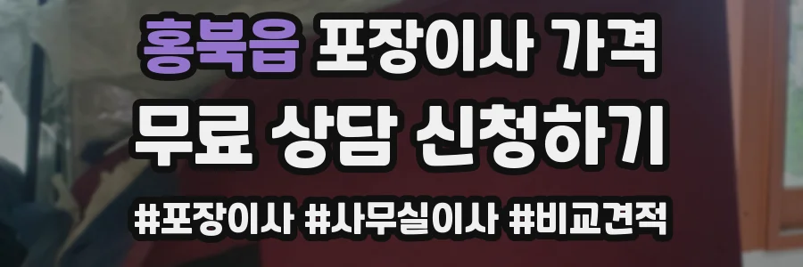 홍북읍 포장이사 가격