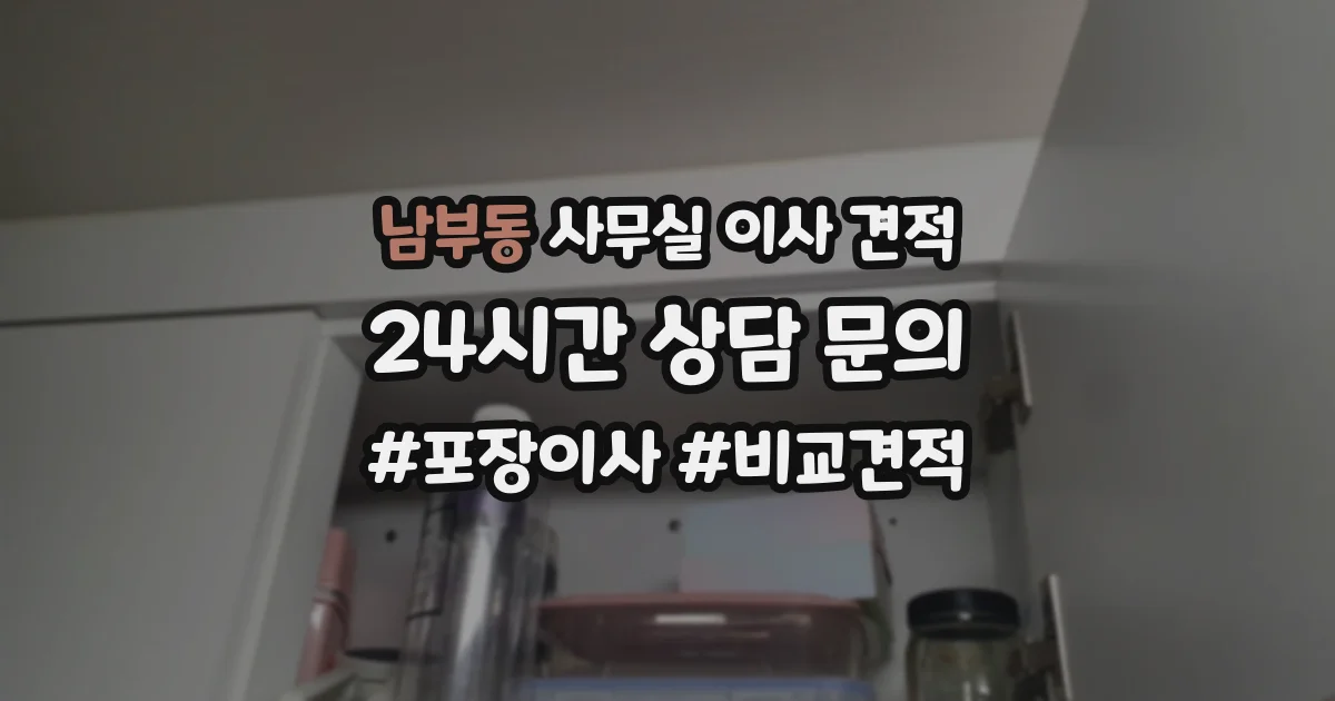 남부동 사무실 이사 견적