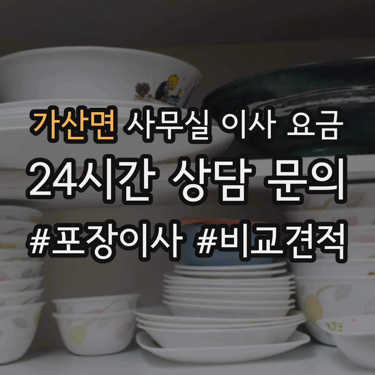 가산면 사무실 이사 요금