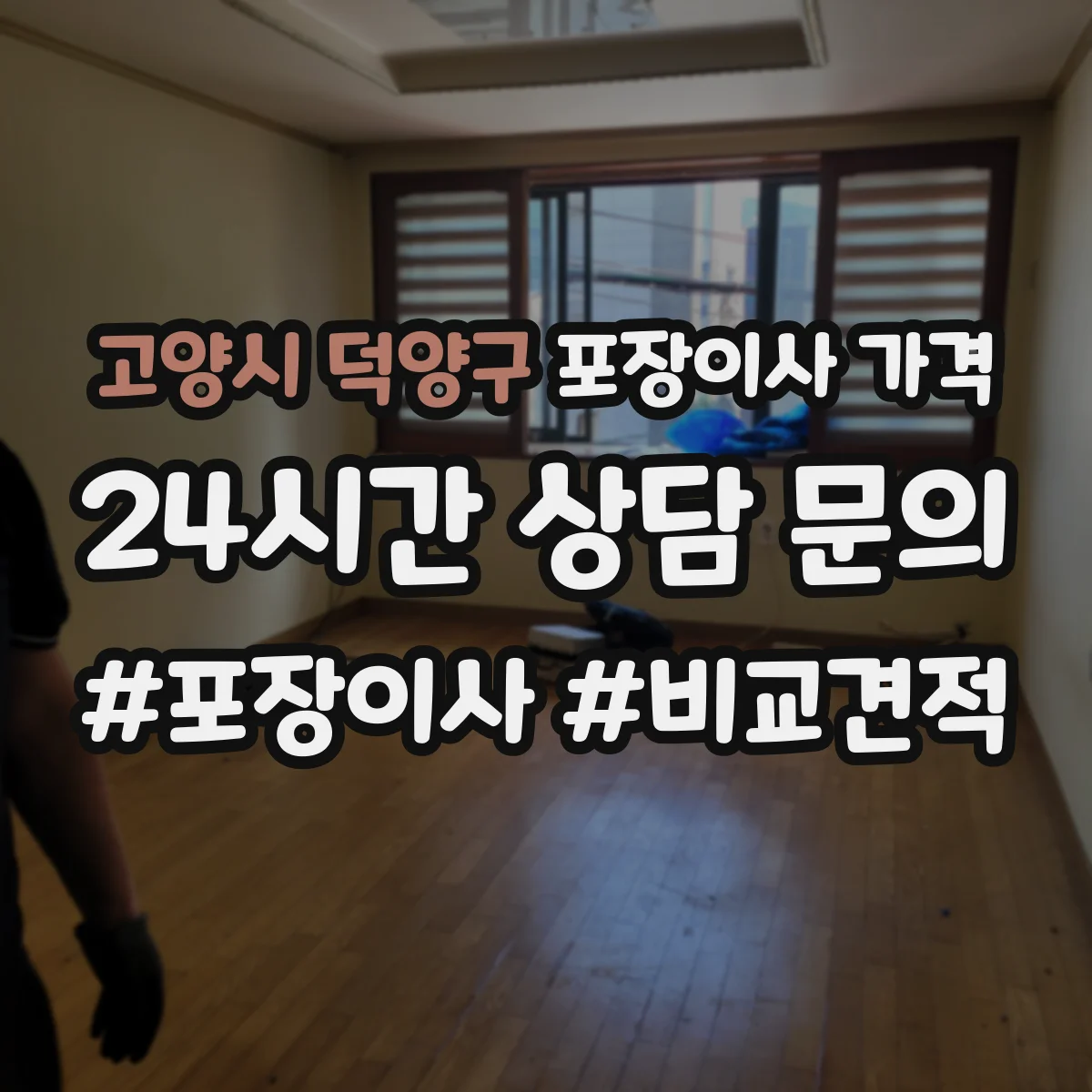 고양시 덕양구 포장이사 가격