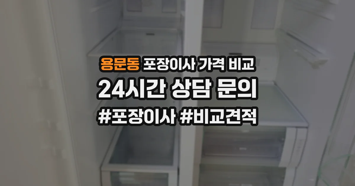 용문동 포장이사 가격 비교