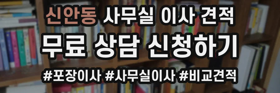 신안동 사무실 이사 견적