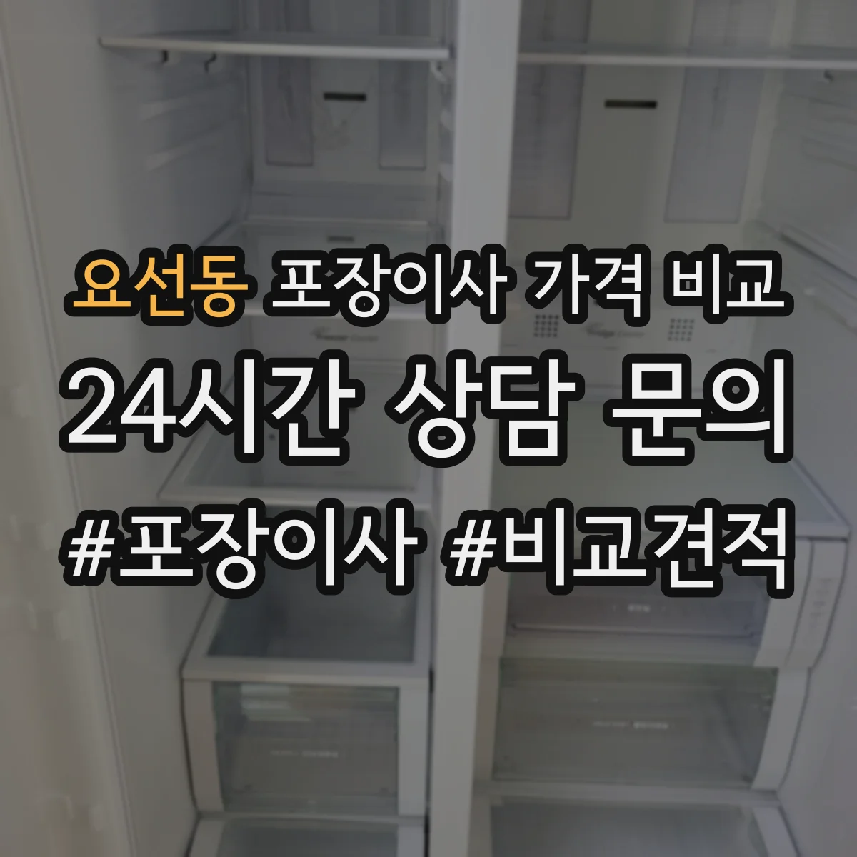 요선동 포장이사 가격 비교