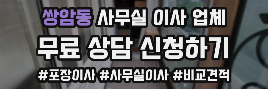 쌍암동 사무실 이사 업체