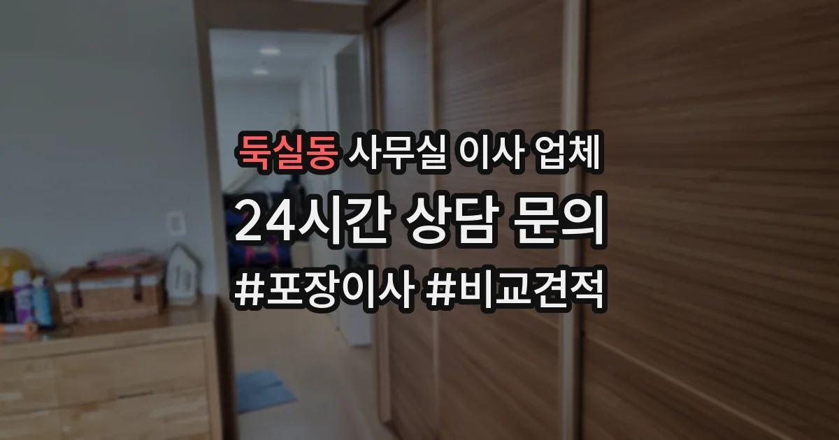 둑실동 사무실 이사 업체