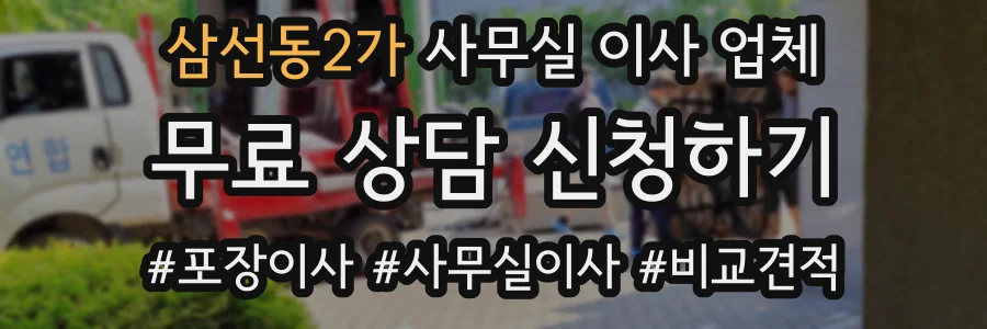 삼선동2가 사무실 이사 업체