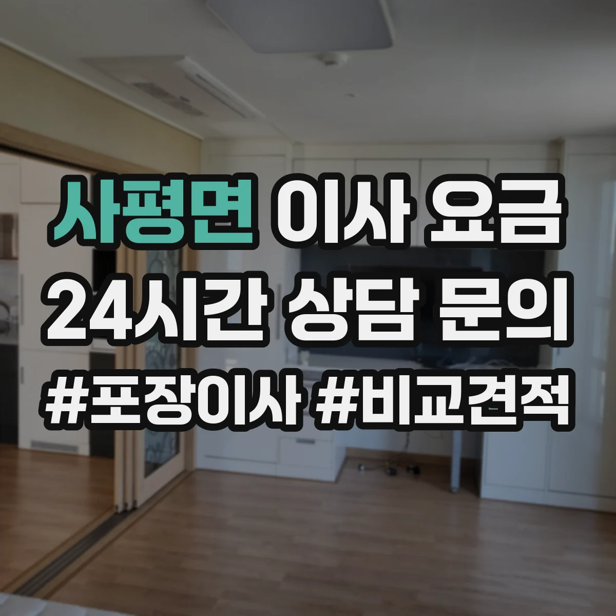 사평면 이사 요금