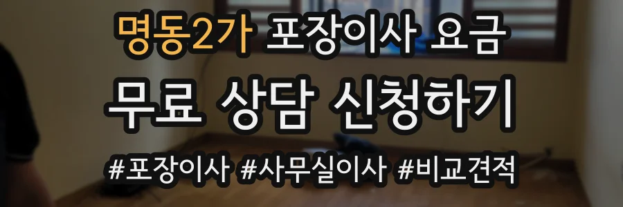 명동2가 포장이사 요금