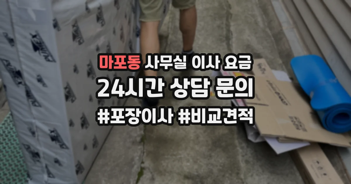 마포동 사무실 이사 요금