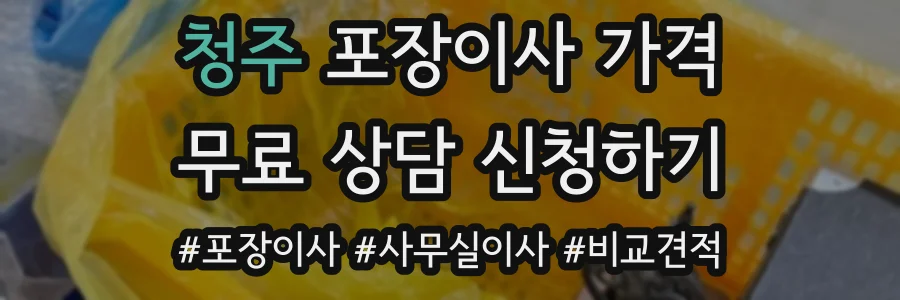 청주 포장이사 가격