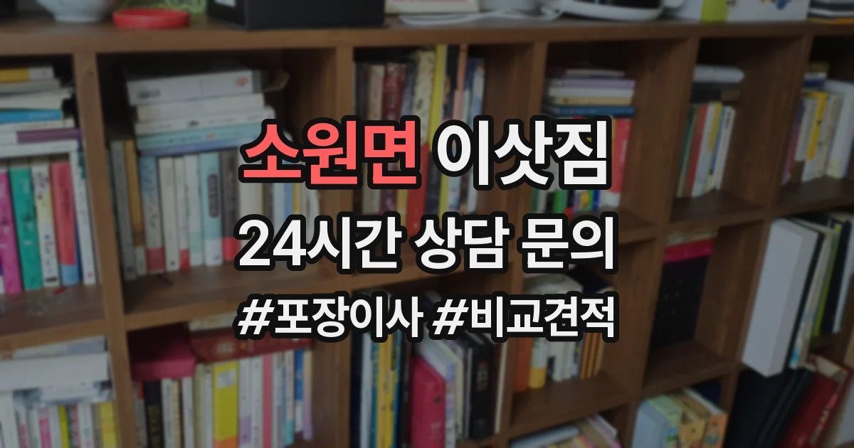 소원면 이삿짐