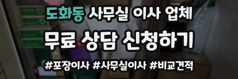 도화동 사무실 이사 업체