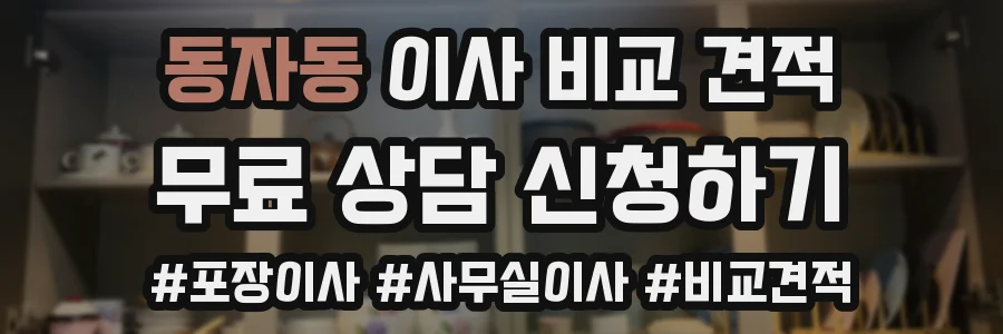 동자동 이사 비교 견적
