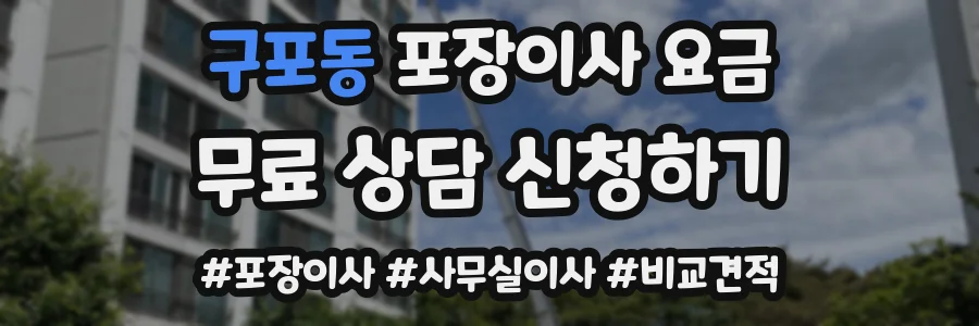 구포동 포장이사 요금