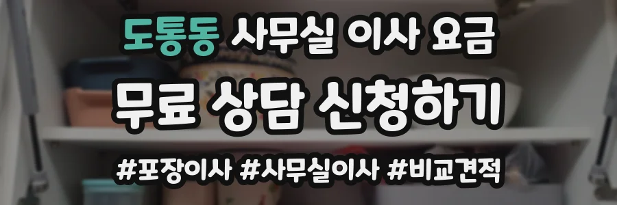 도통동 사무실 이사 요금