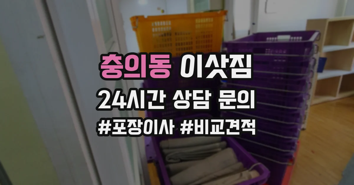충의동 이삿짐