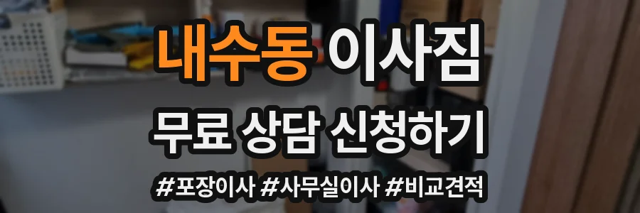 내수동 이사짐