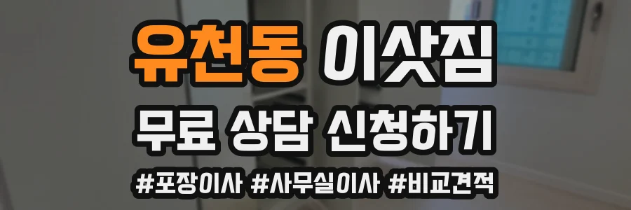 유천동 이삿짐