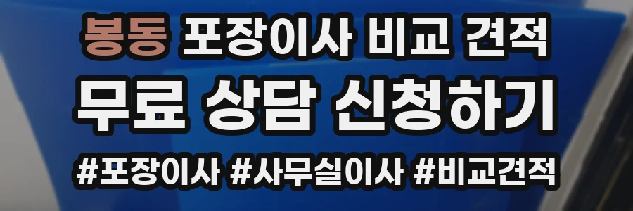 봉동 포장이사 비교 견적