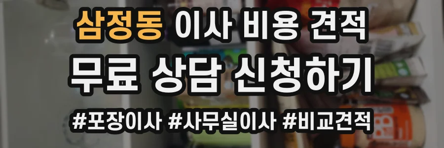 삼정동 이사 비용 견적