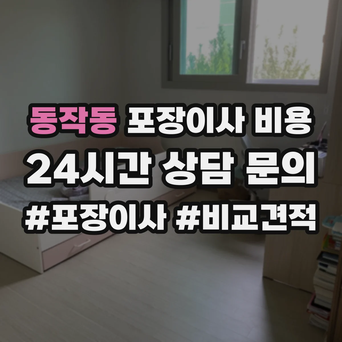 동작동 포장이사 비용