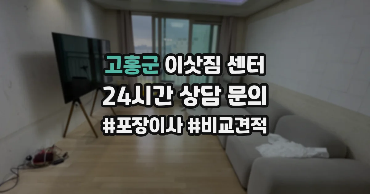 고흥군 이삿짐 센터