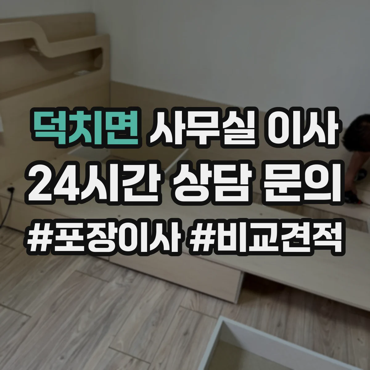 덕치면 사무실 이사